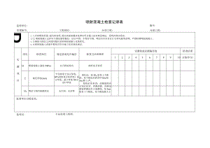 喷射混凝土检查记录表.docx