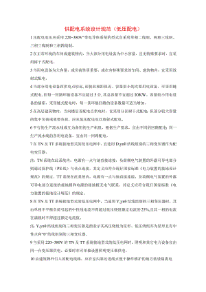 供配电系统设计规范（低压配电）.docx