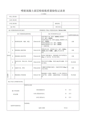 [土钉墙]喷射混凝土面层检验批质量验收记录表.docx