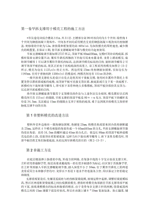 旱拆支撑用于模壳工程的施工方法工程文档范本.docx