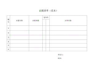 证据清单(范本).docx