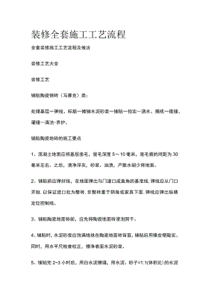 (全)装修全套施工工艺流程.docx