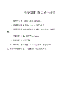 风筒端圈制作工操作规程.docx