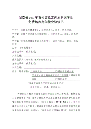 湖南省2023年农村订单定向本科医学生免费培养定向就业协议书.docx