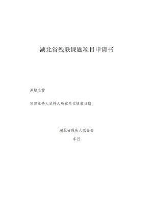湖北省残联课题项目申请书.docx