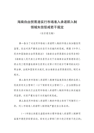海南自由贸易港实行市场准入承诺即入制领域失信惩戒若干规定（征求意见稿）.docx