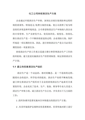 化工公司持续清洁生产方案.docx