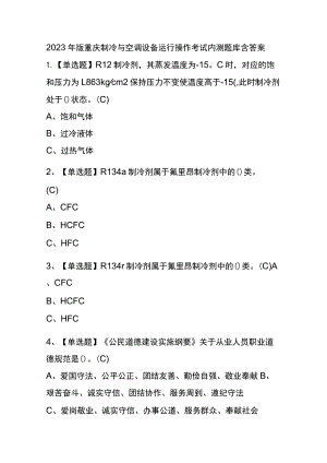 2023年版重庆制冷与空调设备运行操作考试内测题库含答案.docx