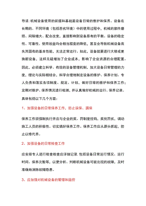 新机械设备的维护保养要点.docx