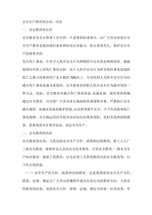 安全生产教育的目的、内容.docx