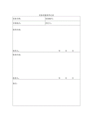 设备设施保养记录.docx