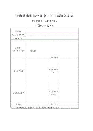 行唐县事业单位印章、签字印迹备案表.docx