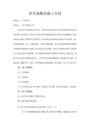 停车场整改施工合同.docx