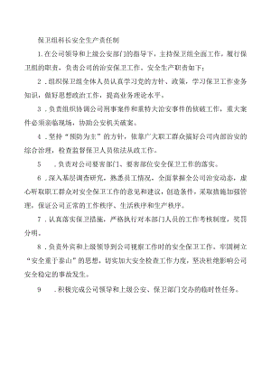 保卫组科长安全生产责任制.docx