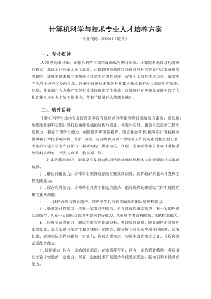 计算机科学与技术专业人才培养方案.docx