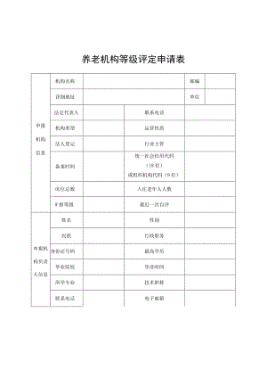 养老机构等级评定申请表.docx