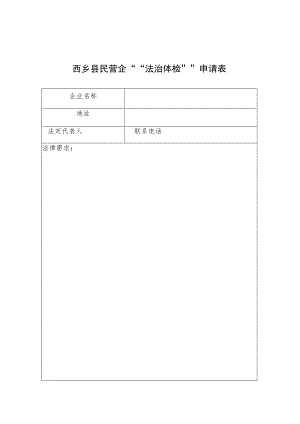 西乡县民营企““法治体检””申请表.docx