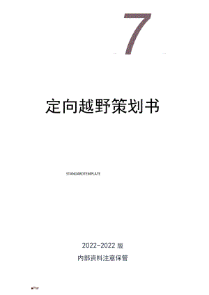 【活动策划】定向越野策划书.docx