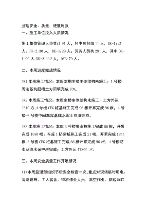 (全)监理安全、质量、进度周报.docx