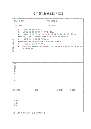 冷却塔工程安全技术交底工程文档范本.docx