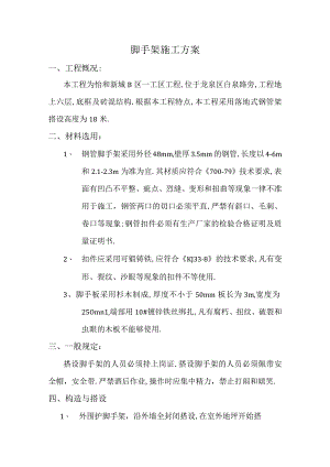 脚手架施工方案工程文档范本.docx