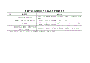水利工程勘测设计安全重点检查事项清单.docx