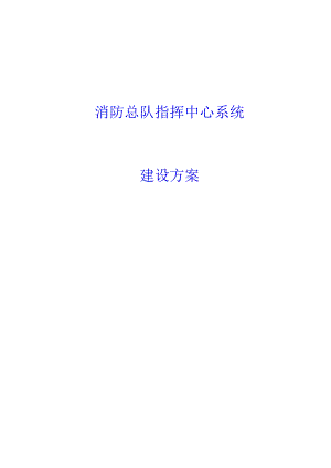 消防总队指挥中心系统建设方案.docx
