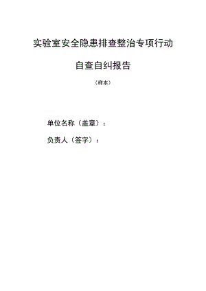 实验室安全隐患排查整治专项行动自查自纠报告.docx