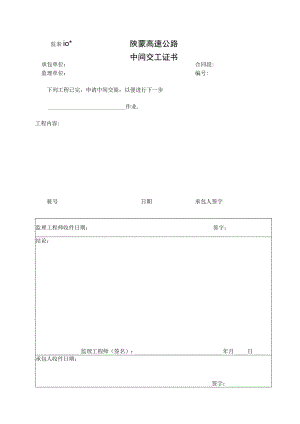 监表10 中间交工证书工程文档范本.docx