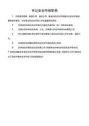 书记安全环保职责.docx