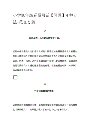 小学低年级看图写话【写景】4种方法+范文5篇(名校版).docx