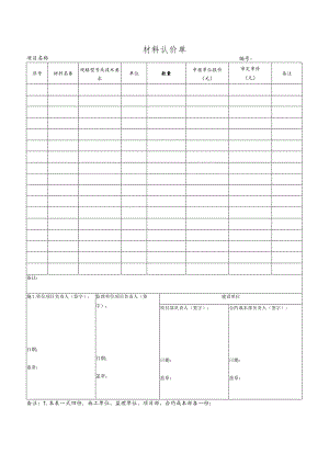 材料认价单.docx