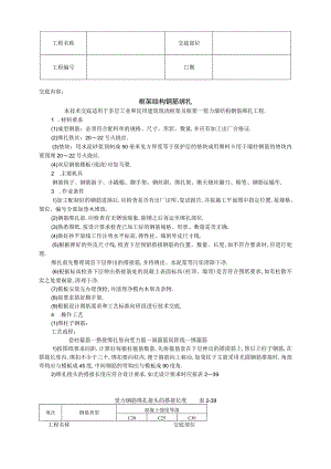 框架结构钢筋绑扎技术交底工程文档范本.docx