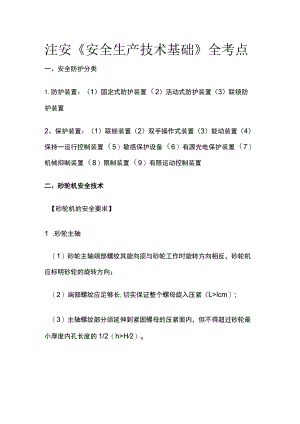 注安《安全生产技术基础》全考点.docx