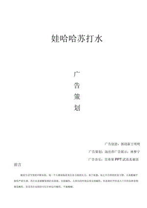 哇哈哈苏打水广告策划.docx