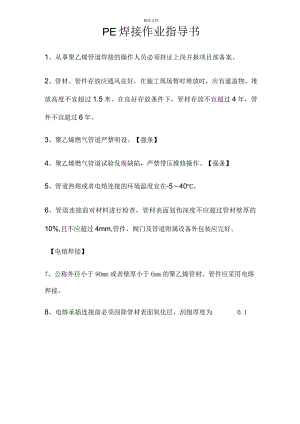 PE焊接作业指导书.docx