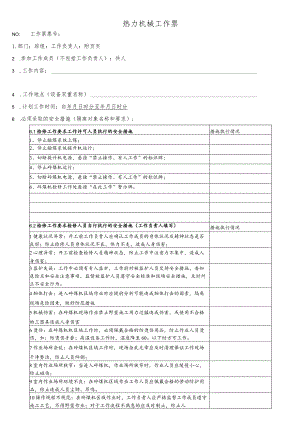 碎煤机检修工作票.docx