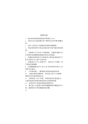 药物分析期末考试复习题.docx