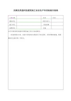汛期及高温时段建筑施工安全生产专项检查月报表.docx