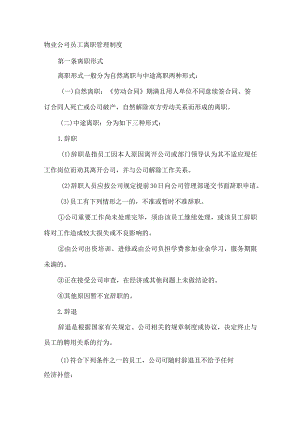 物业公司员工离职管理制度范文.docx