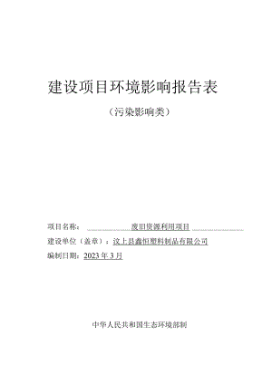 废旧资源利用项目环境影响报告表.docx