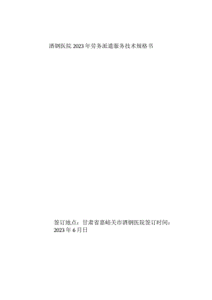 酒钢医院2023年劳务派遣服务技术规格书.docx