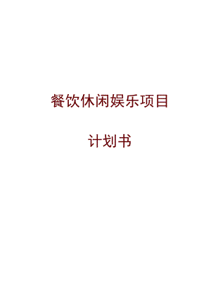 2016餐饮休闲娱乐项目策划书.docx