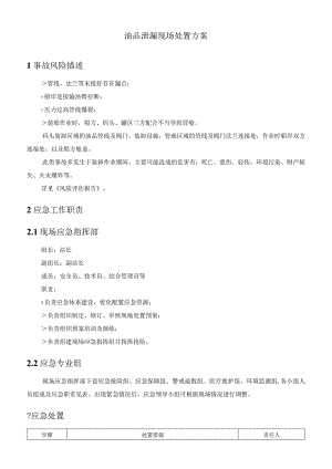油品泄漏现场处置方案.docx