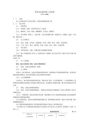 管道及设备防腐工艺标准工程文档范本.docx
