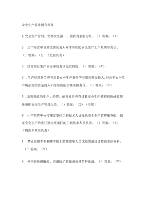 安全生产是非题含答案(全).docx