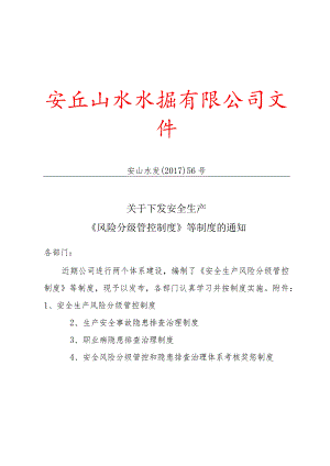 安山水发﹝2017﹞56号：关于下发安全生产风险分级管控等制度的通知.docx