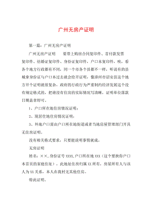 广州无房产证明.docx