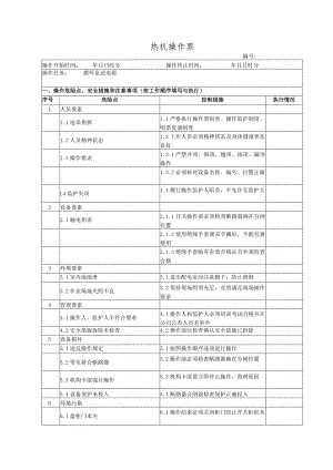 循环泵送电（操作票）.docx