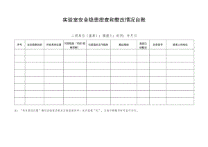 实验室安全隐患排查和整改情况表.docx